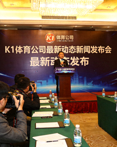 K1体育公司最新动态新闻发布会现场，发言人正在讲话